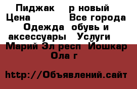 Пиджак 44 р новый › Цена ­ 1 500 - Все города Одежда, обувь и аксессуары » Услуги   . Марий Эл респ.,Йошкар-Ола г.